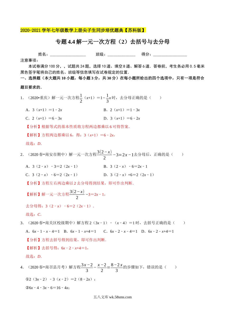 专题4.4解一元一次方程（2）去括号与去分母-2020-2021学年七年级数学上册尖子生同步培优题典（解析版）【苏科版】_七年级上册.docx_第1页