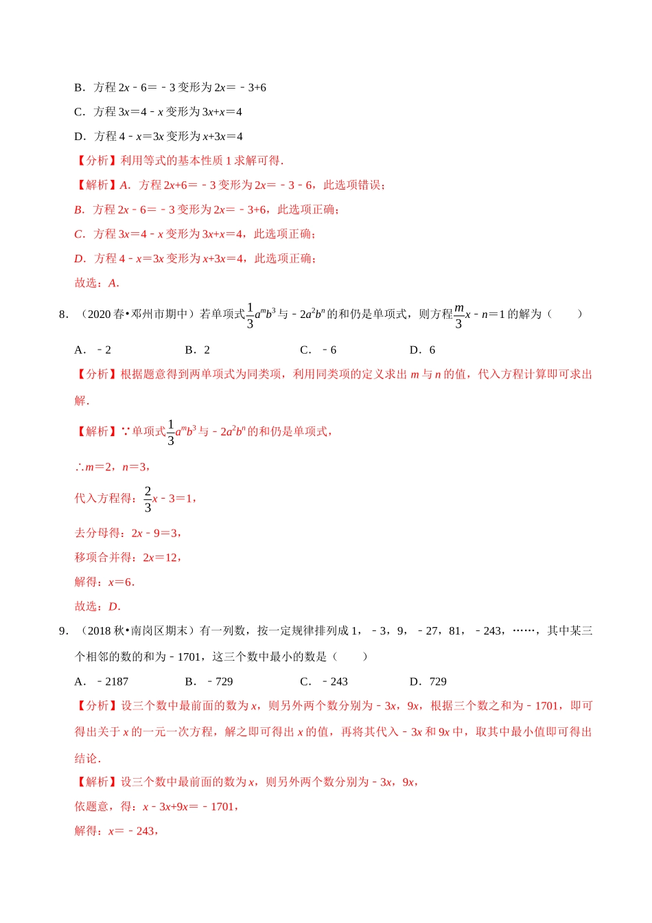 专题4.3解一元一次方程（1）合并同类项与移项-2020-2021学年七年级数学上册尖子生同步培优题典（解析版）【苏科版】_七年级上册.docx_第3页