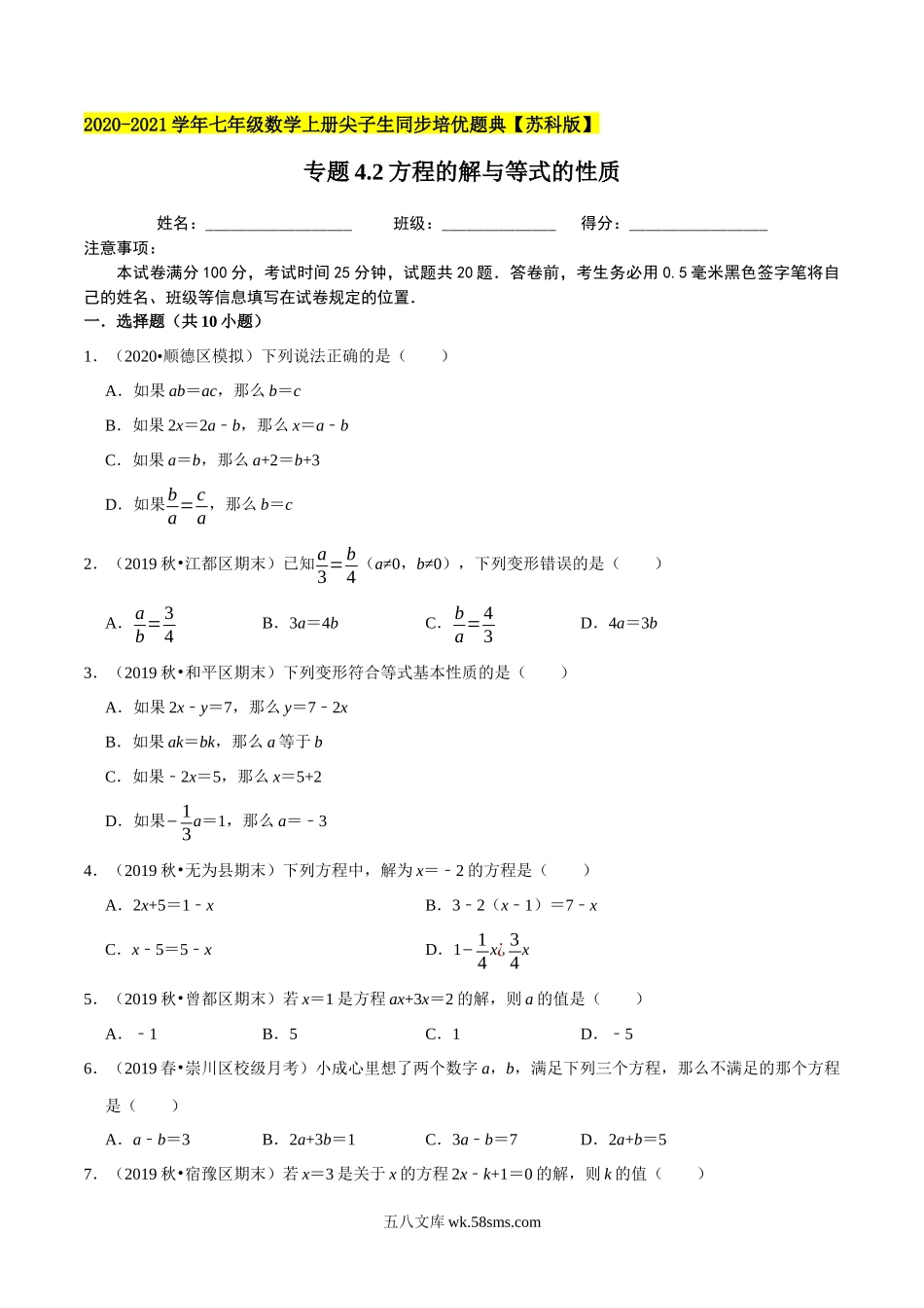 专题4.2方程的解与等式的性质-2020-2021学年七年级数学上册尖子生同步培优题典（解析版）【苏科版】_七年级上册.docx_第1页