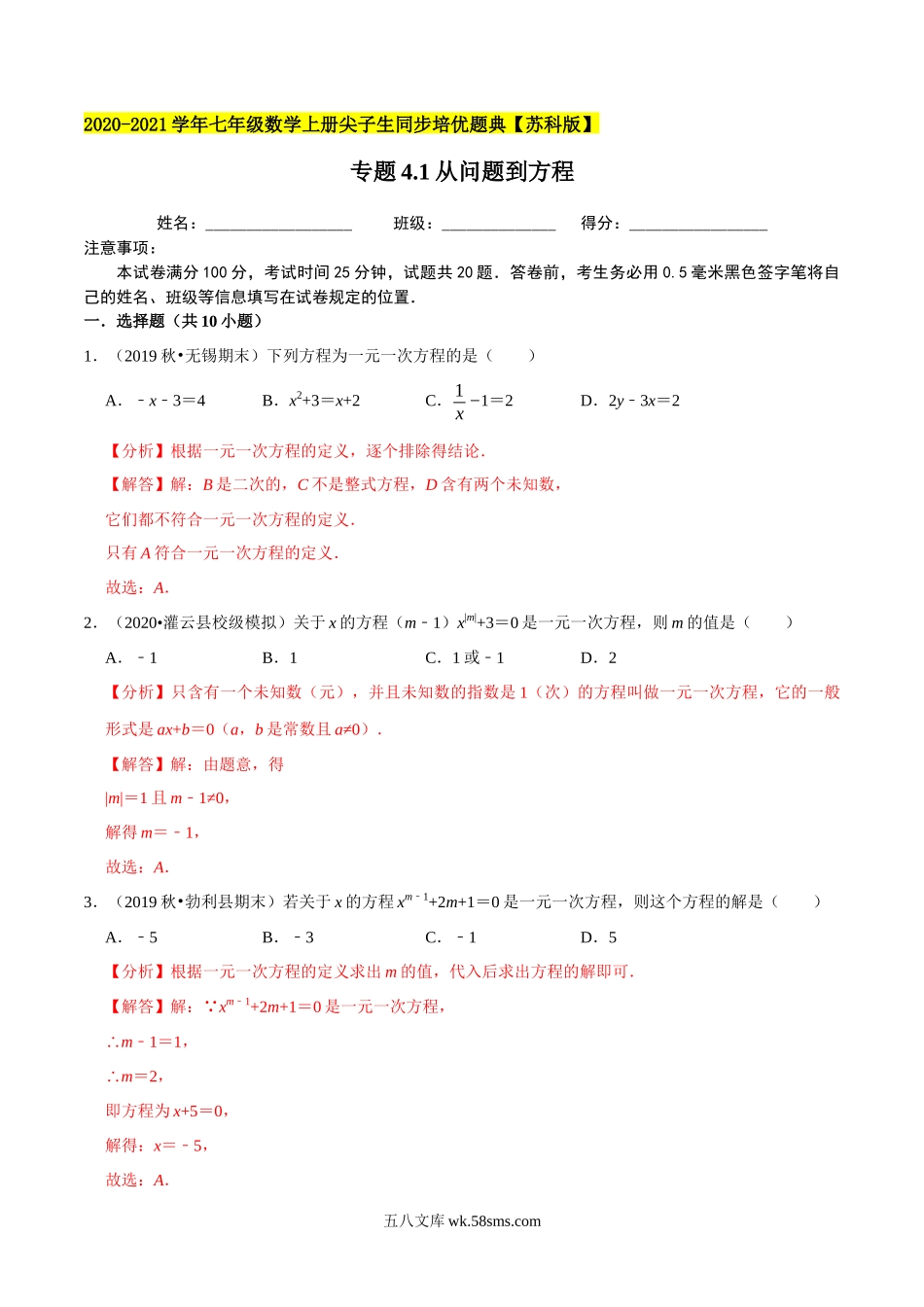 专题4.1从问题到方程-2020-2021学年七年级数学上册尖子生同步培优题典（解析版）【苏科版】_七年级上册.docx_第1页