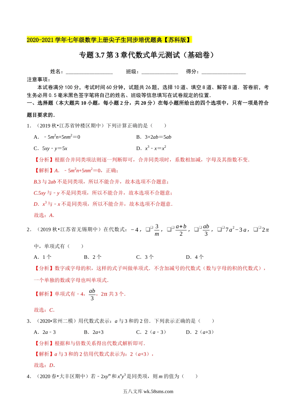 专题3.7第3章代数式单元测试（基础卷）-2020-2021学年七年级数学上册尖子生同步培优题典（解析版）【苏科版】_七年级上册.docx_第1页