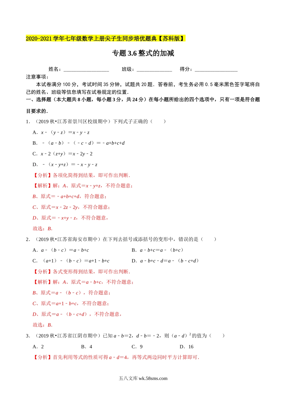 专题3.6整式的加减-2020-2021学年七年级数学上册尖子生同步培优题典（解析版）【苏科版】_七年级上册.docx_第1页