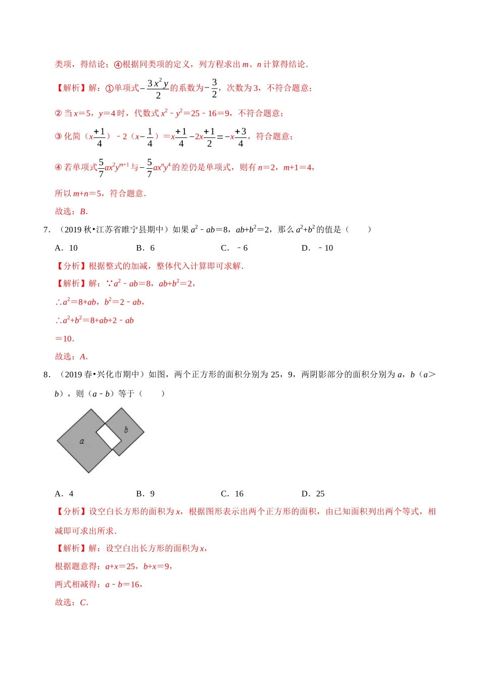 专题3.6整式的加减-2020-2021学年七年级数学上册尖子生同步培优题典（解析版）【苏科版】_七年级上册.docx_第3页