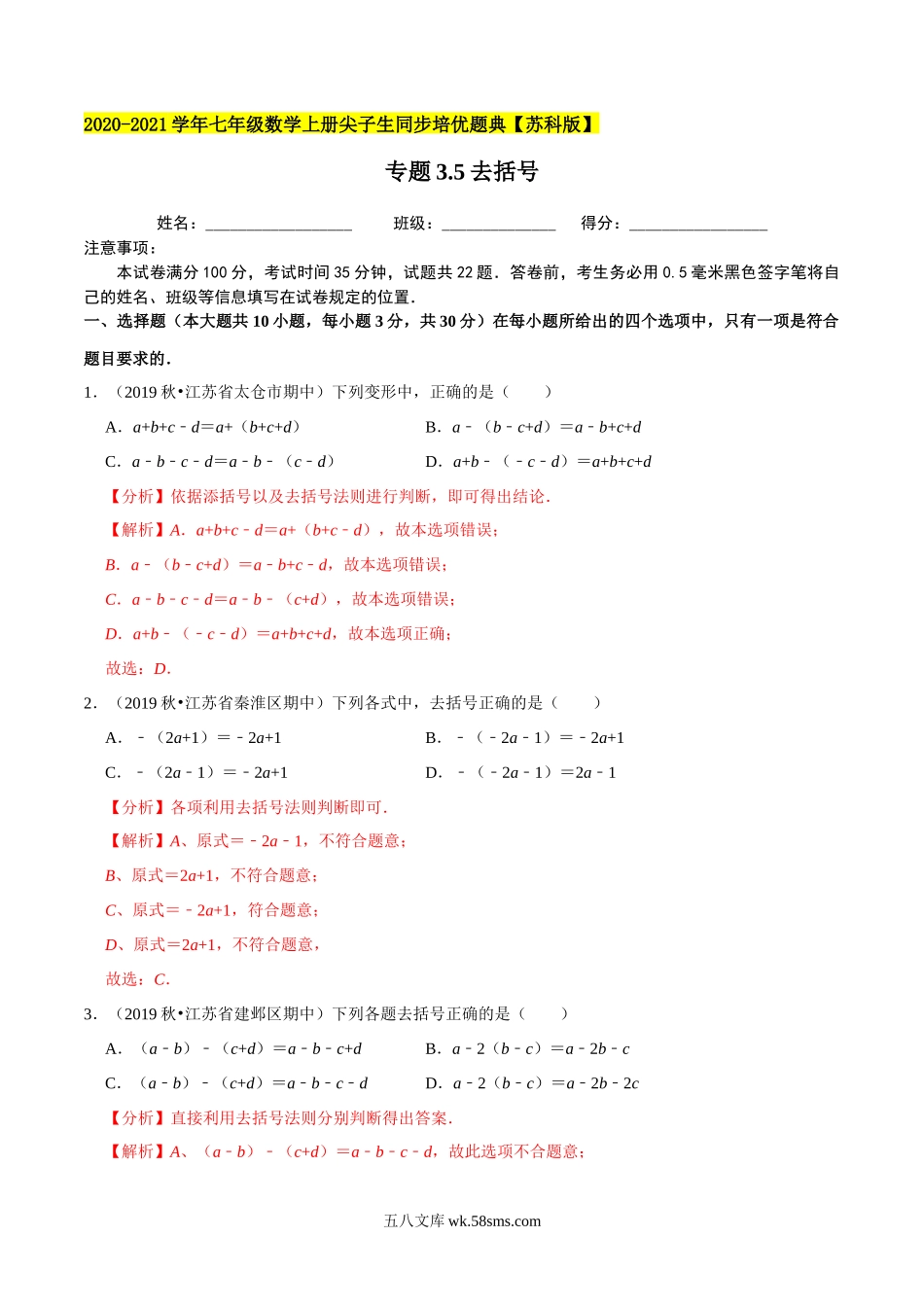 专题3.5去括号-2020-2021学年七年级数学上册尖子生同步培优题典（解析版）【苏科版】_七年级上册.docx_第1页