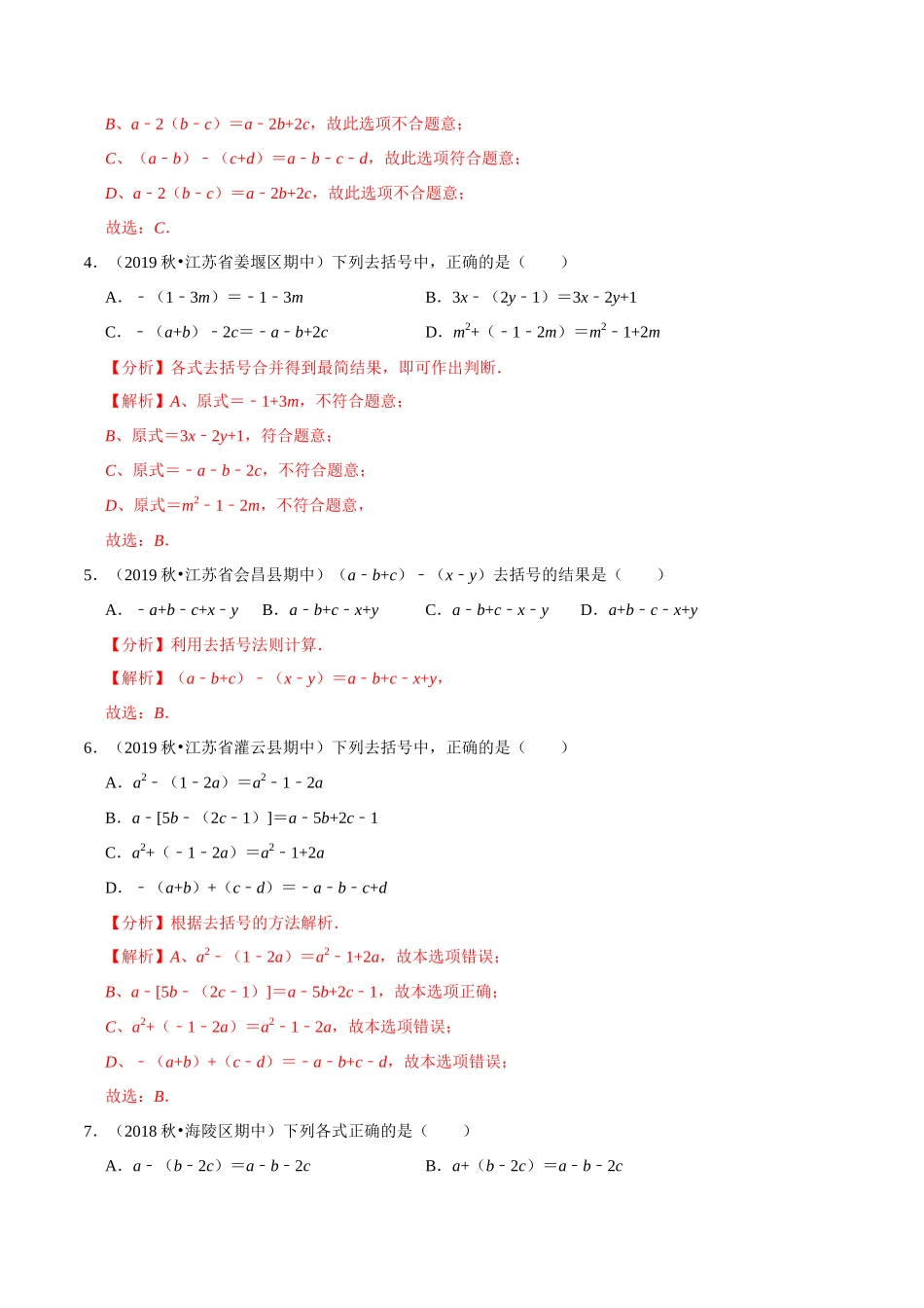 专题3.5去括号-2020-2021学年七年级数学上册尖子生同步培优题典（解析版）【苏科版】_七年级上册.docx_第2页