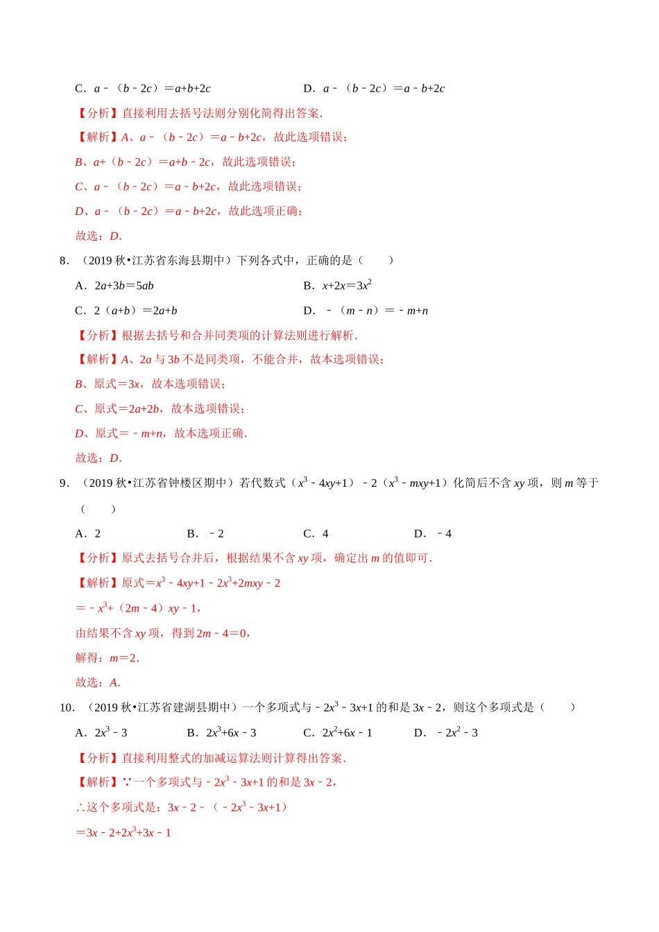 专题3.5去括号-2020-2021学年七年级数学上册尖子生同步培优题典（解析版）【苏科版】_七年级上册.docx_第3页