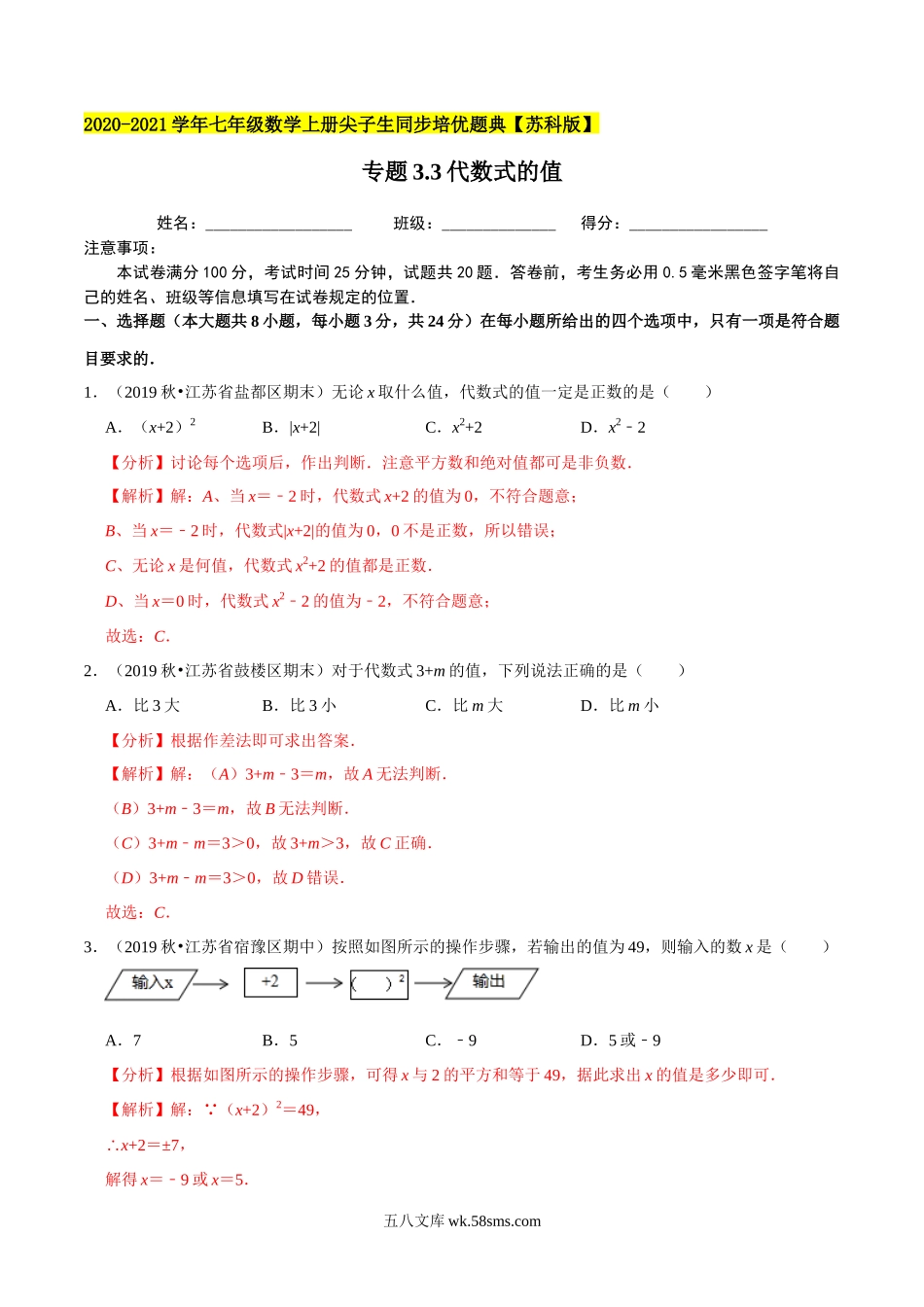 专题3.3代数式的值-2020-2021学年七年级数学上册尖子生同步培优题典（解析版）【苏科版】_七年级上册.docx_第1页