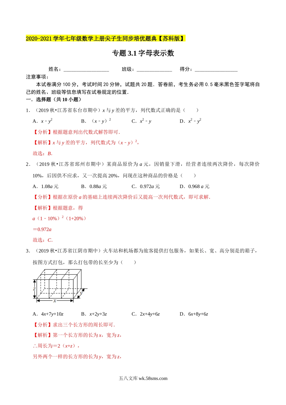 专题3.1字母表示数-2020-2021学年七年级数学上册尖子生同步培优题典（解析版）【苏科版】_七年级上册.docx_第1页