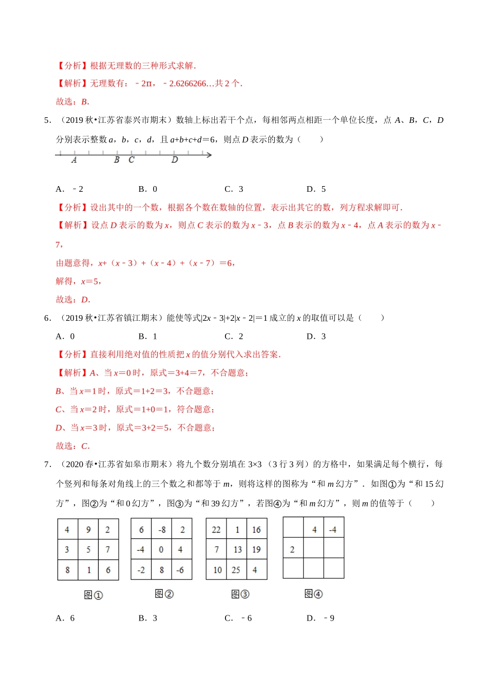 专题2.10第2章有理数单元测试（培优卷）-2020-2021学年七年级数学上册尖子生同步培优题典（解析版）【苏科版】_七年级上册.docx_第2页