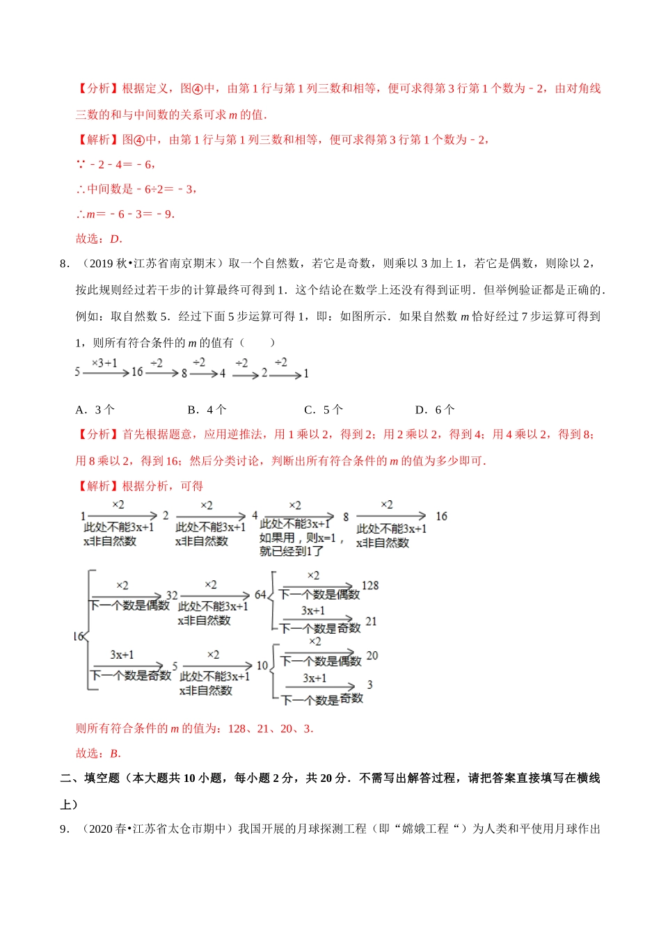 专题2.10第2章有理数单元测试（培优卷）-2020-2021学年七年级数学上册尖子生同步培优题典（解析版）【苏科版】_七年级上册.docx_第3页