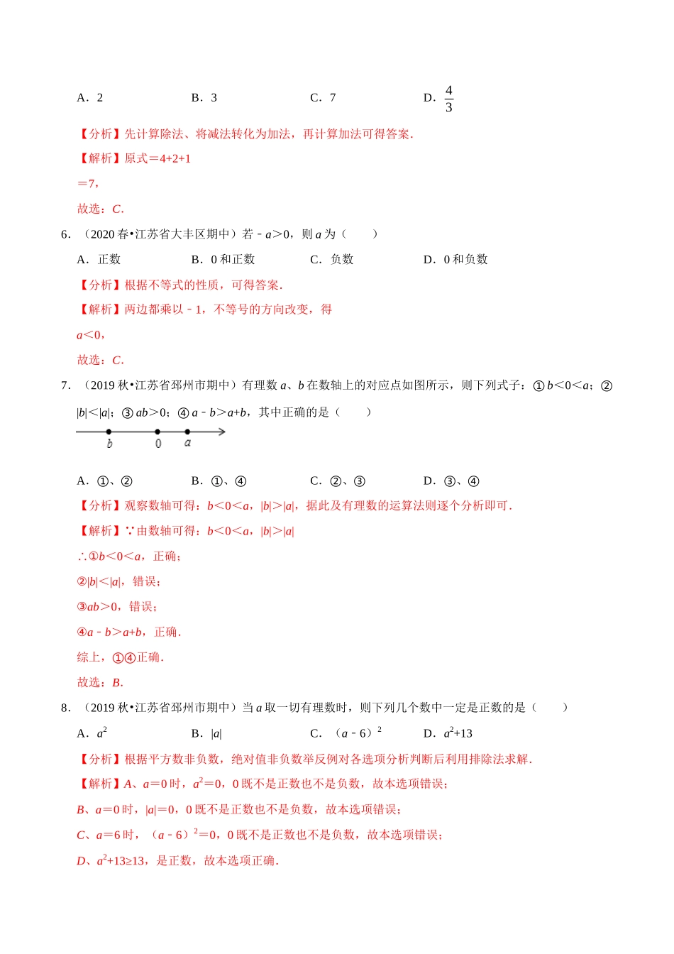 专题2.9第2章有理数单元测试（基础卷）-2020-2021学年七年级数学上册尖子生同步培优题典（解析版）【苏科版】_七年级上册.docx_第2页