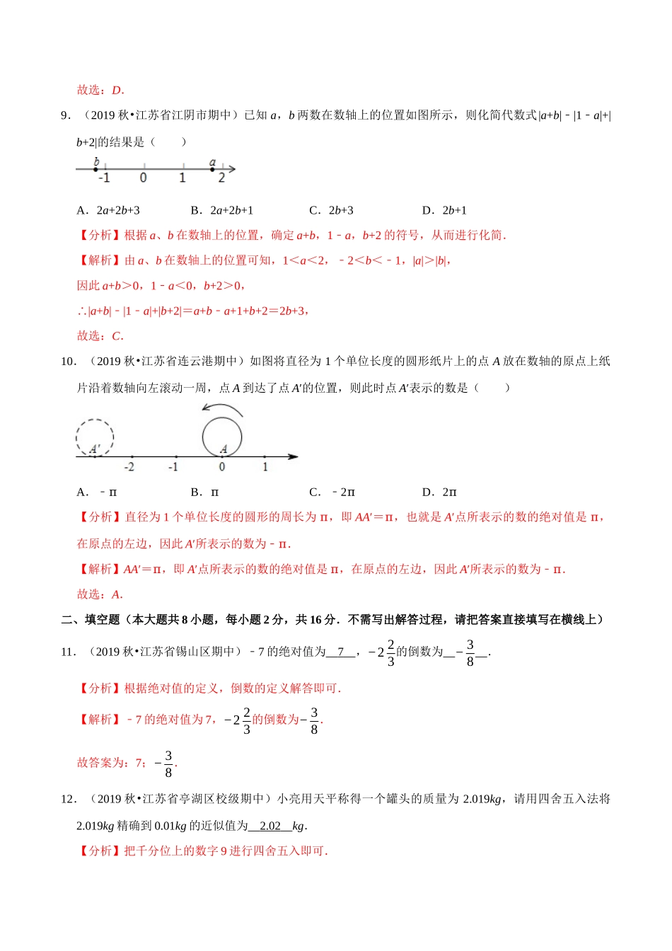 专题2.9第2章有理数单元测试（基础卷）-2020-2021学年七年级数学上册尖子生同步培优题典（解析版）【苏科版】_七年级上册.docx_第3页