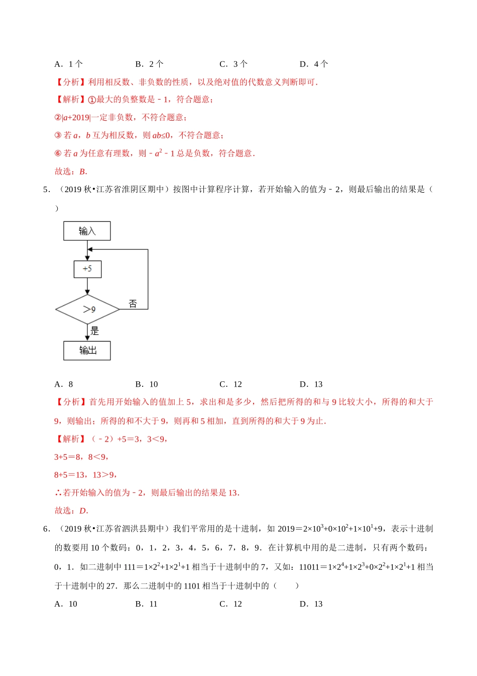 专题2.8有理数的混合运算-2020-2021学年七年级数学上册尖子生同步培优题典（解析版）【苏科版】_七年级上册.docx_第2页