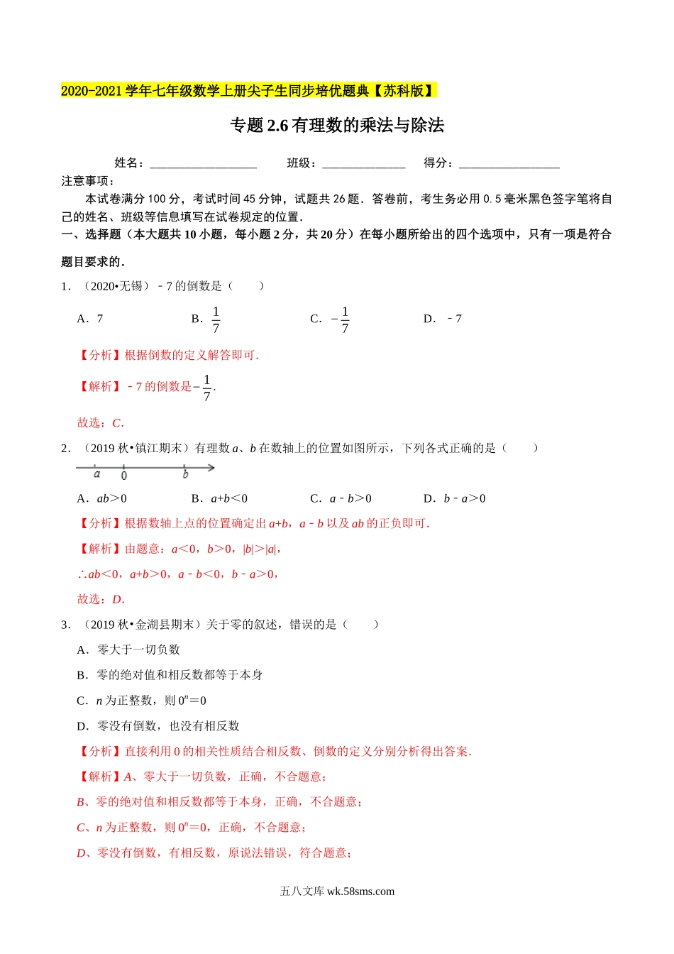 专题2.6有理数的乘法与除法-2020-2021学年上学期七年级数学上册尖子生同步培优题典（解析版）【苏科版】_七年级上册.docx_第1页