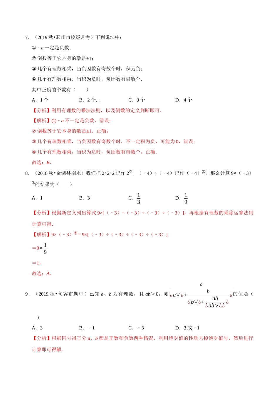 专题2.6有理数的乘法与除法-2020-2021学年上学期七年级数学上册尖子生同步培优题典（解析版）【苏科版】_七年级上册.docx_第3页