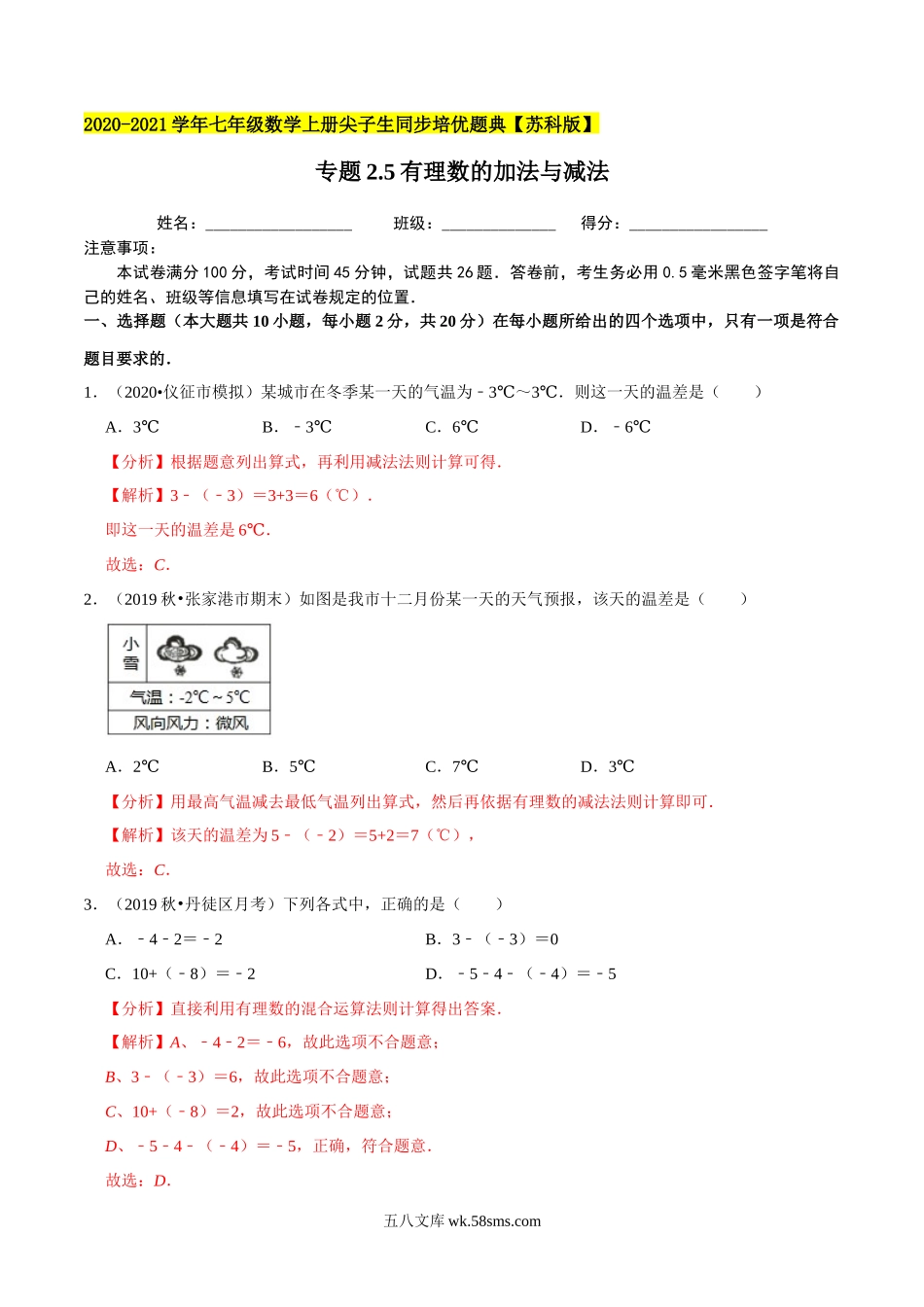 专题2.5有理数的加法与减法-2020-2021学年上学期七年级数学上册尖子生同步培优题典（解析版）【苏科版】_七年级上册.docx_第1页