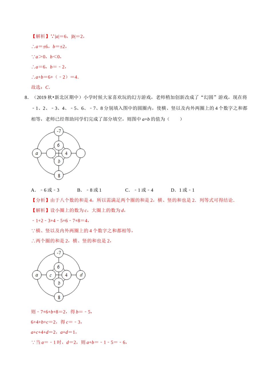 专题2.5有理数的加法与减法-2020-2021学年上学期七年级数学上册尖子生同步培优题典（解析版）【苏科版】_七年级上册.docx_第3页