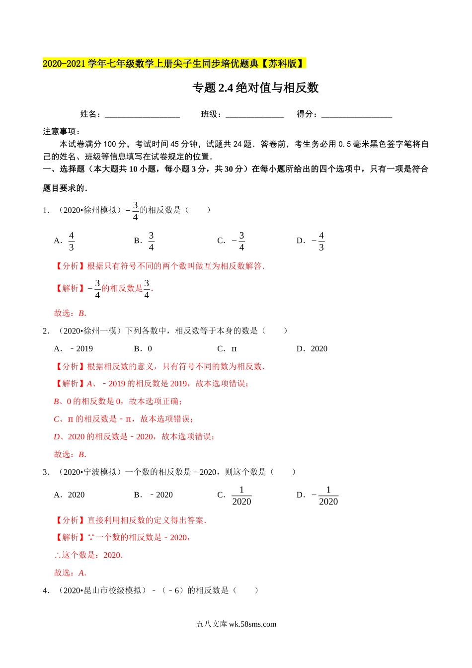 专题2.4绝对值与相反数-2020-2021学年上学期七年级数学上册尖子生同步培优题典（解析版）【苏科版】_七年级上册.docx_第1页