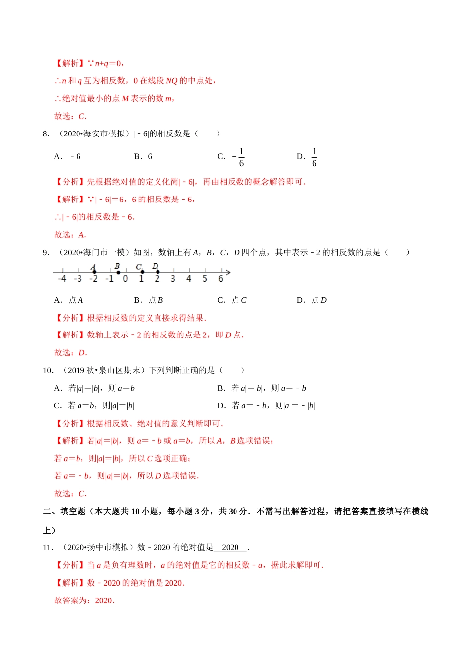 专题2.4绝对值与相反数-2020-2021学年上学期七年级数学上册尖子生同步培优题典（解析版）【苏科版】_七年级上册.docx_第3页