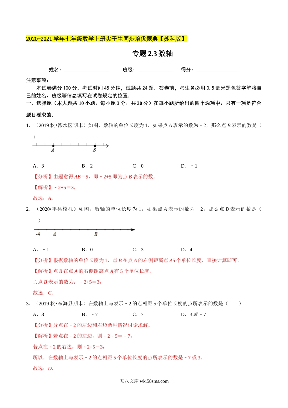 专题2.3数轴-2020-2021学年上学期七年级数学上册尖子生同步培优题典（解析版）【苏科版】_七年级上册.docx_第1页