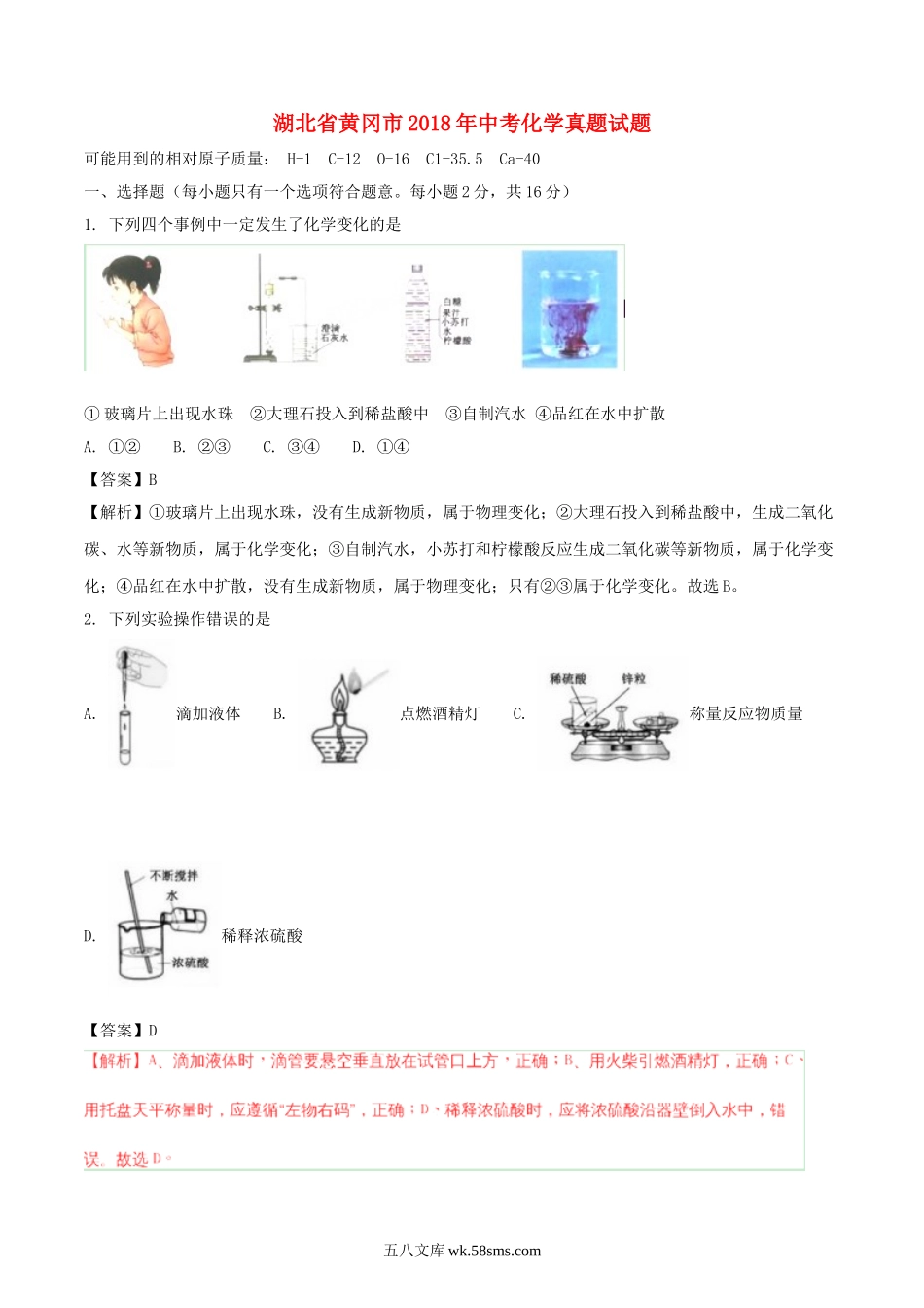 湖北省黄冈市2018年中考化学真题试题（含解析）_九年级下册.doc_第1页