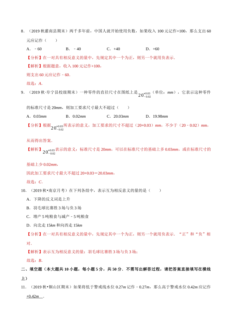 专题2.1正数与负数-2020-2021学年上学期七年级数学上册尖子生同步培优题典（解析版）【苏科版】_七年级上册.docx_第3页