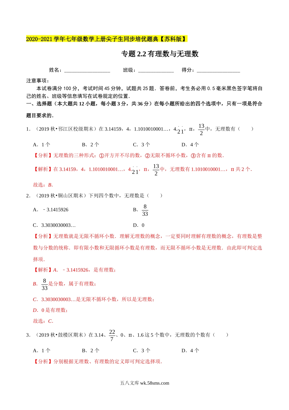 专题2.2有理数与无理数-2020-2021学年上学期七年级数学上册尖子生同步培优题典（解析版）【苏科版】_七年级上册.docx_第1页