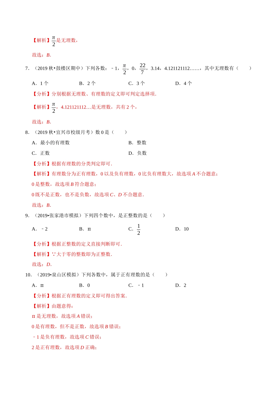 专题2.2有理数与无理数-2020-2021学年上学期七年级数学上册尖子生同步培优题典（解析版）【苏科版】_七年级上册.docx_第3页