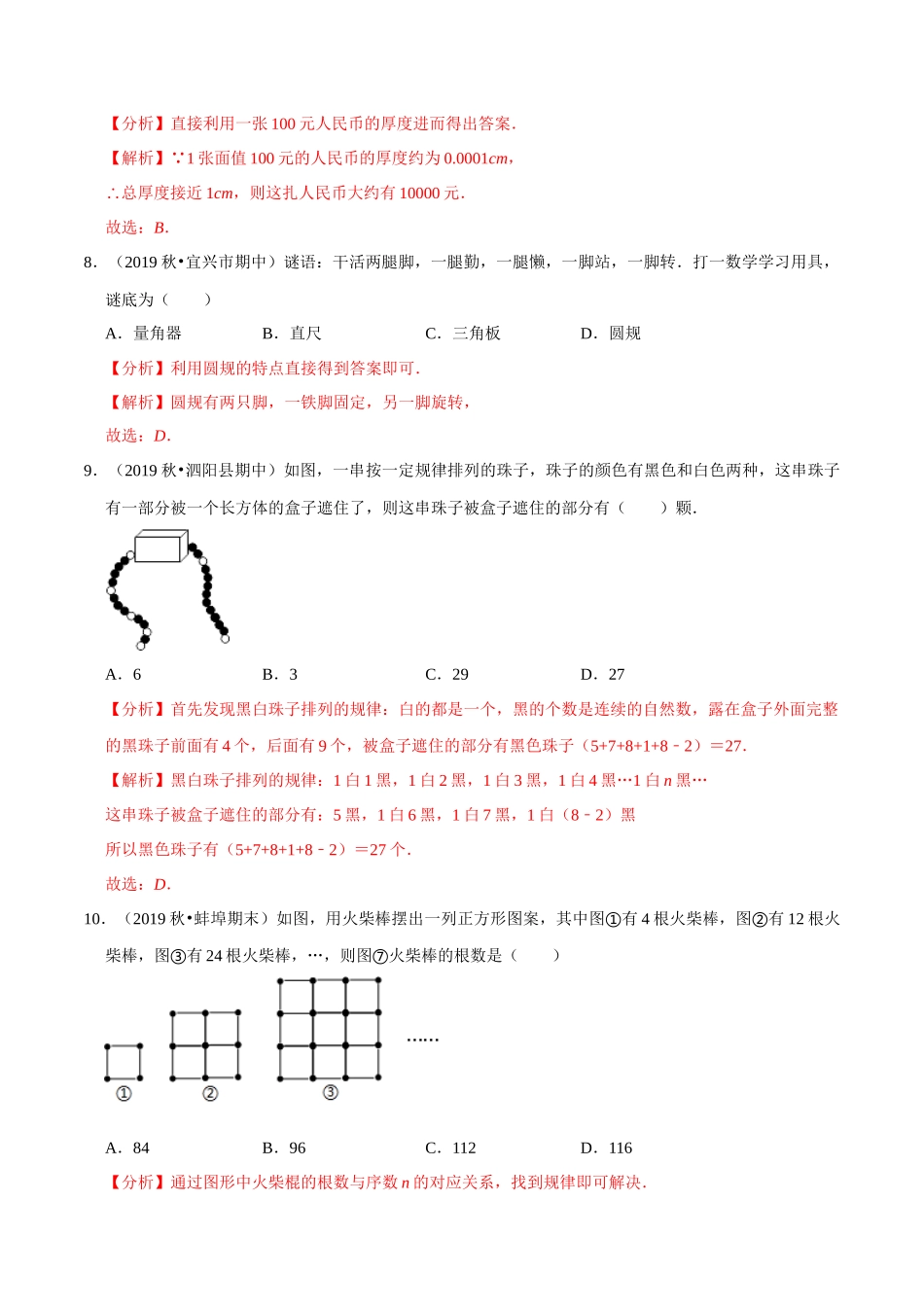 专题1.1数学与我们同行-2020-2021学年上学期七年级数学上册尖子生同步培优题典（解析版）【苏科版】_七年级上册.docx_第3页