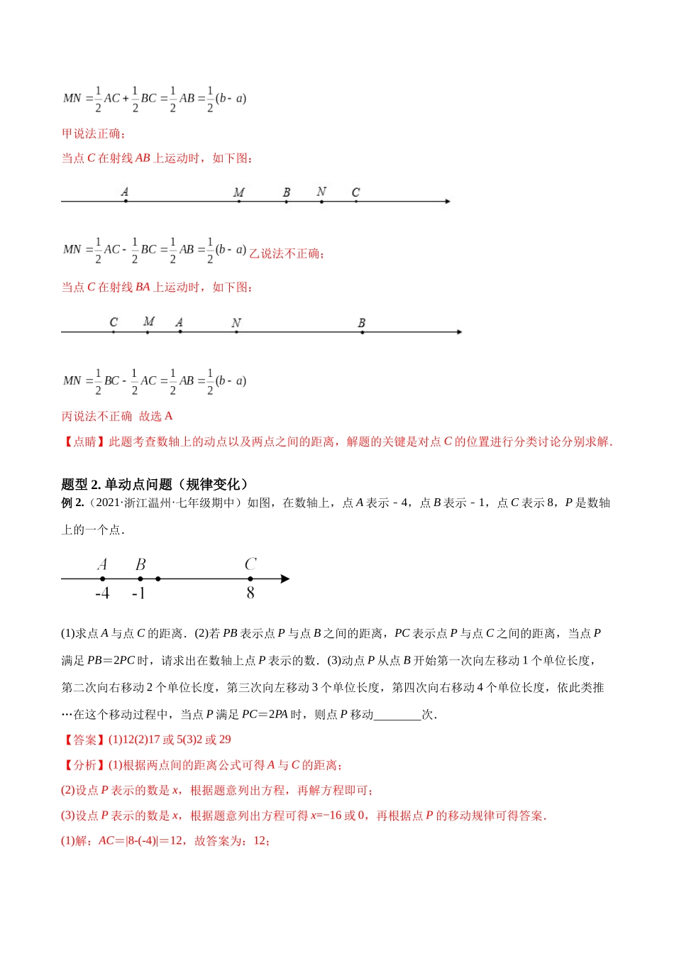 专题04 数轴中的动点问题 专项讲练（人教版）（解析版）_七年级上册.docx_第3页