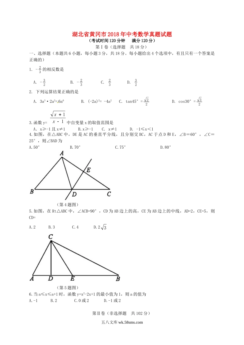 湖北省黄冈市2018年中考数学真题试题（含解析）_九年级下册.doc_第1页