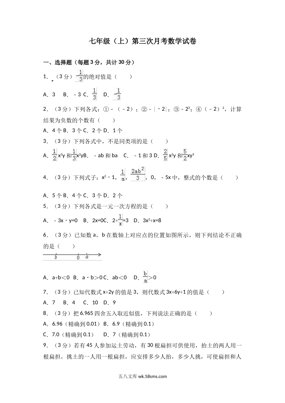 七年级上第三次月考数学试卷含答案解析(1)_七年级上册.doc_第1页