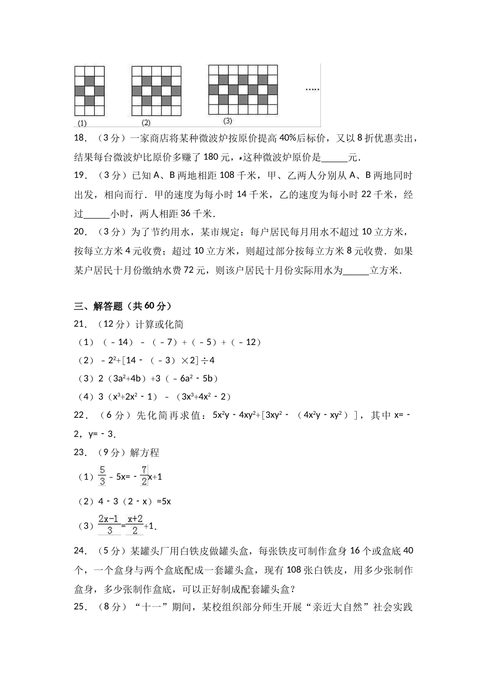 七年级上第三次月考数学试卷含答案解析(1)_七年级上册.doc_第3页