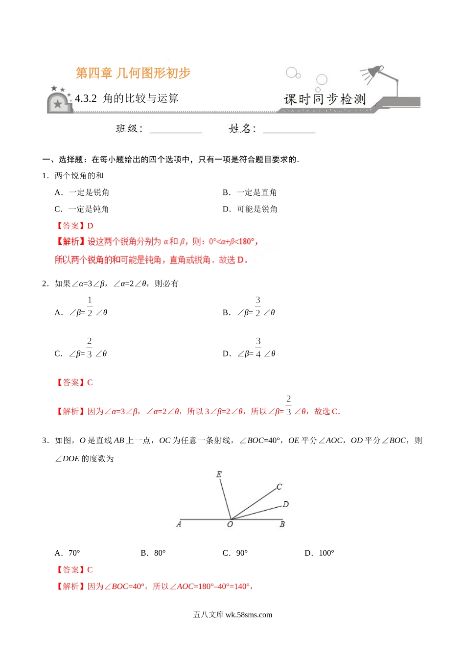 4.3.2 角的比较与运算-七年级数学人教版（上册）（解析版）_七年级上册.doc_第1页