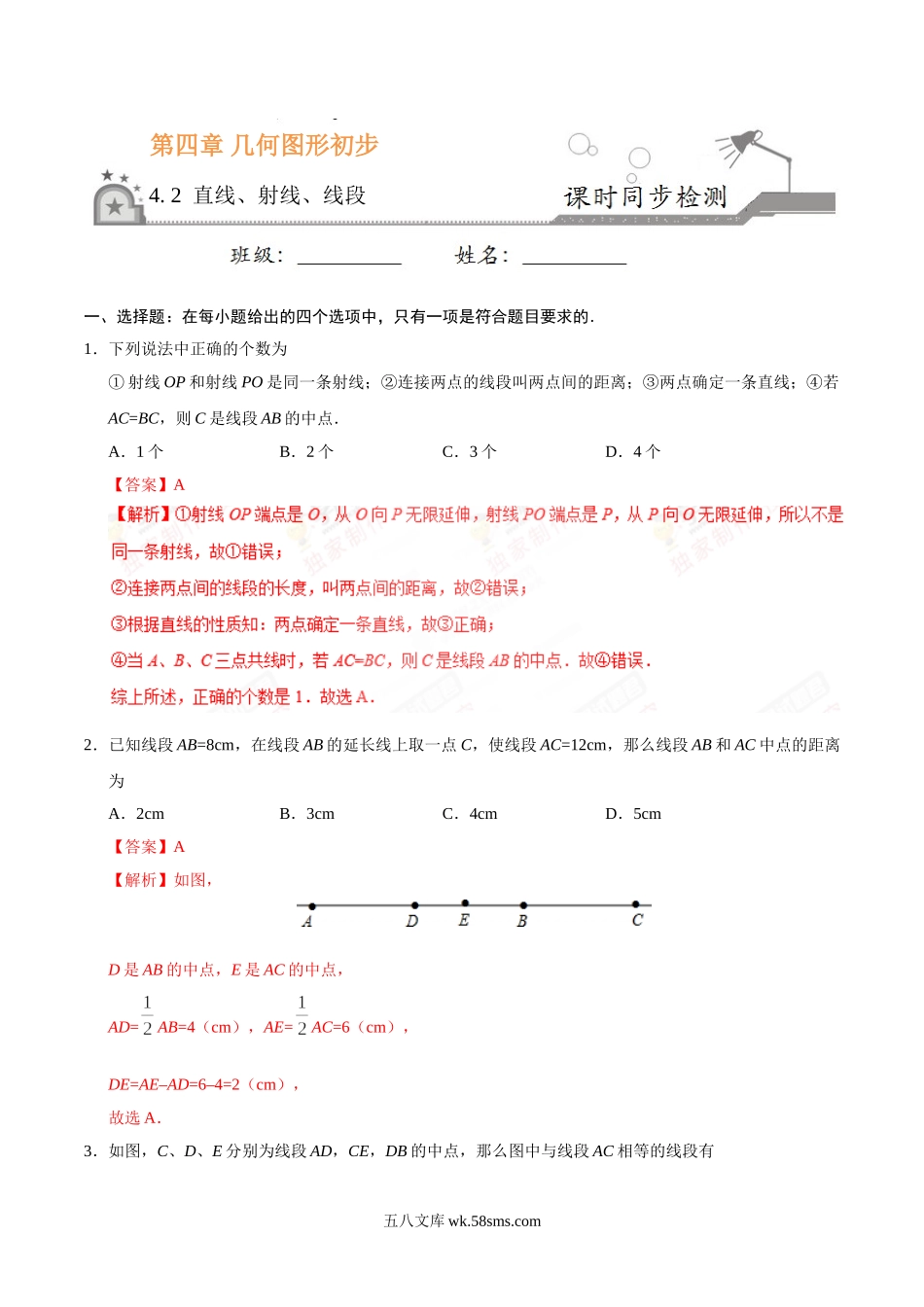 4.2 直线、射线、线段-七年级数学人教版（上册）（解析版）_七年级上册.doc_第1页