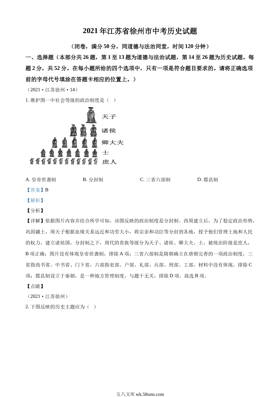 精品解析：2021年江苏省徐州市中考历史试题（解析版）_九年级下册.docx_第1页