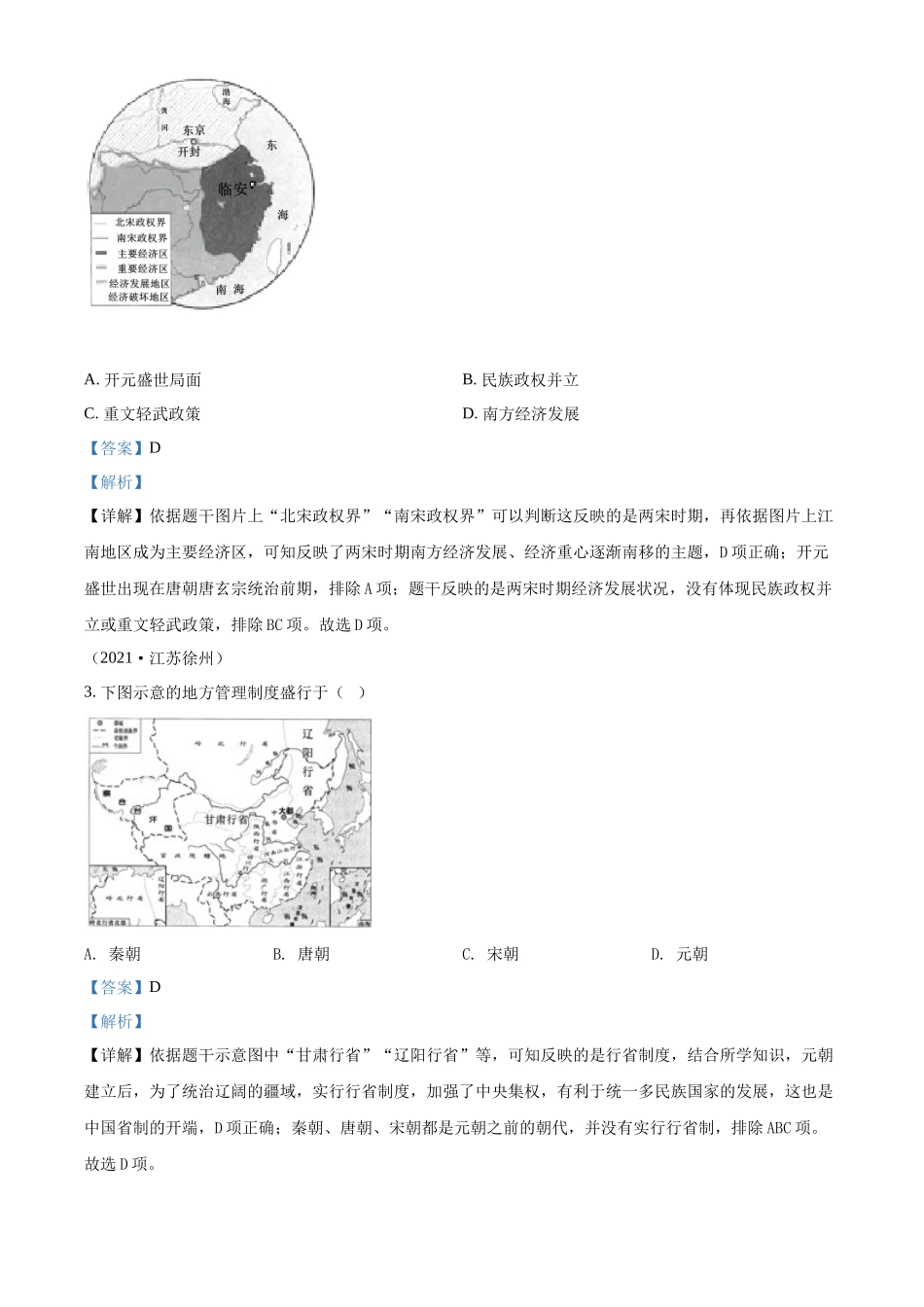 精品解析：2021年江苏省徐州市中考历史试题（解析版）_九年级下册.docx_第2页