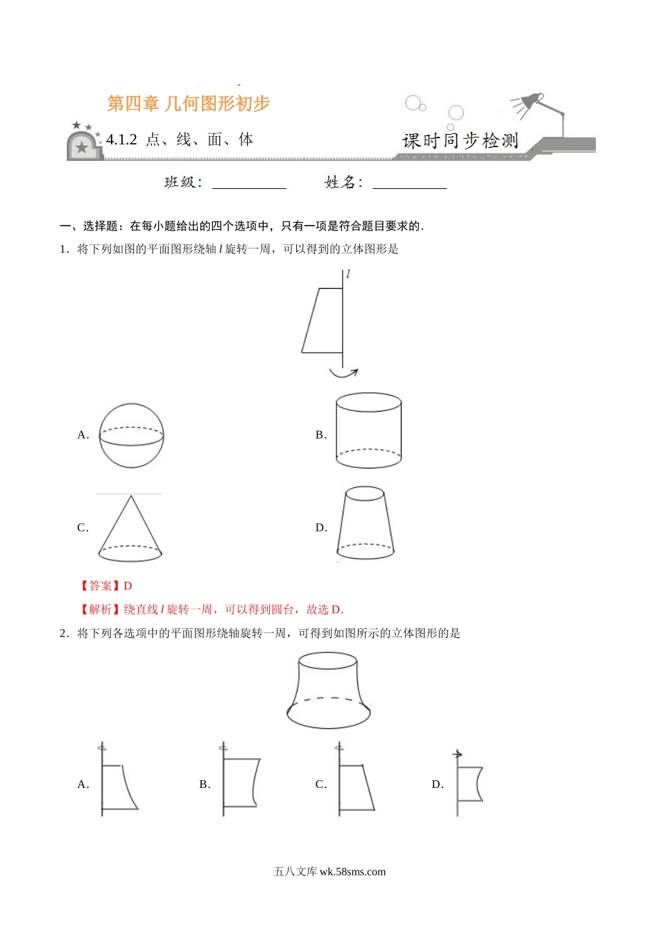 4.1.2 点、线、面、体-七年级数学人教版（上册）（解析版）_七年级上册.doc_第1页