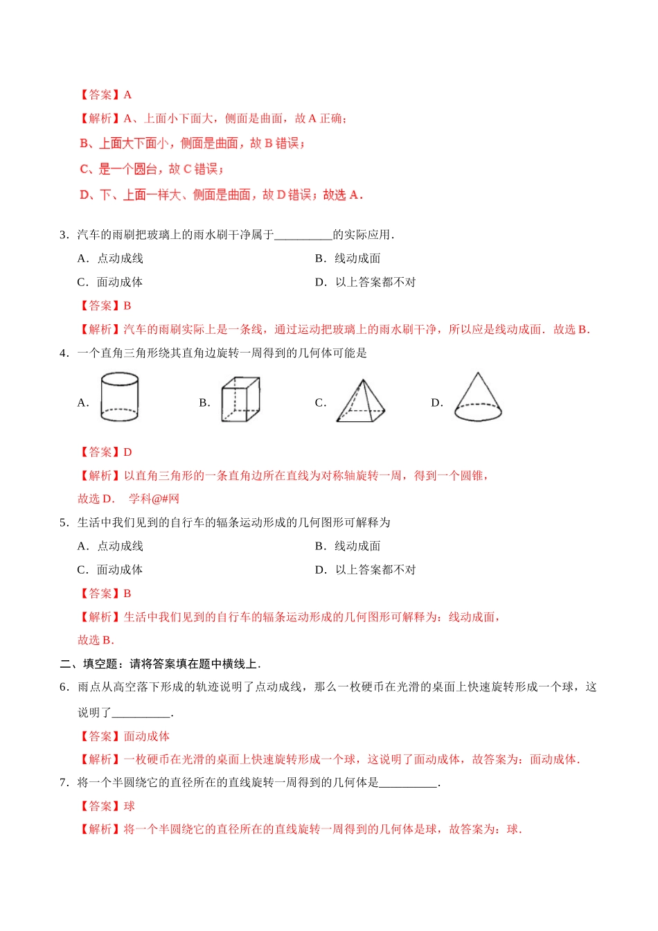 4.1.2 点、线、面、体-七年级数学人教版（上册）（解析版）_七年级上册.doc_第2页