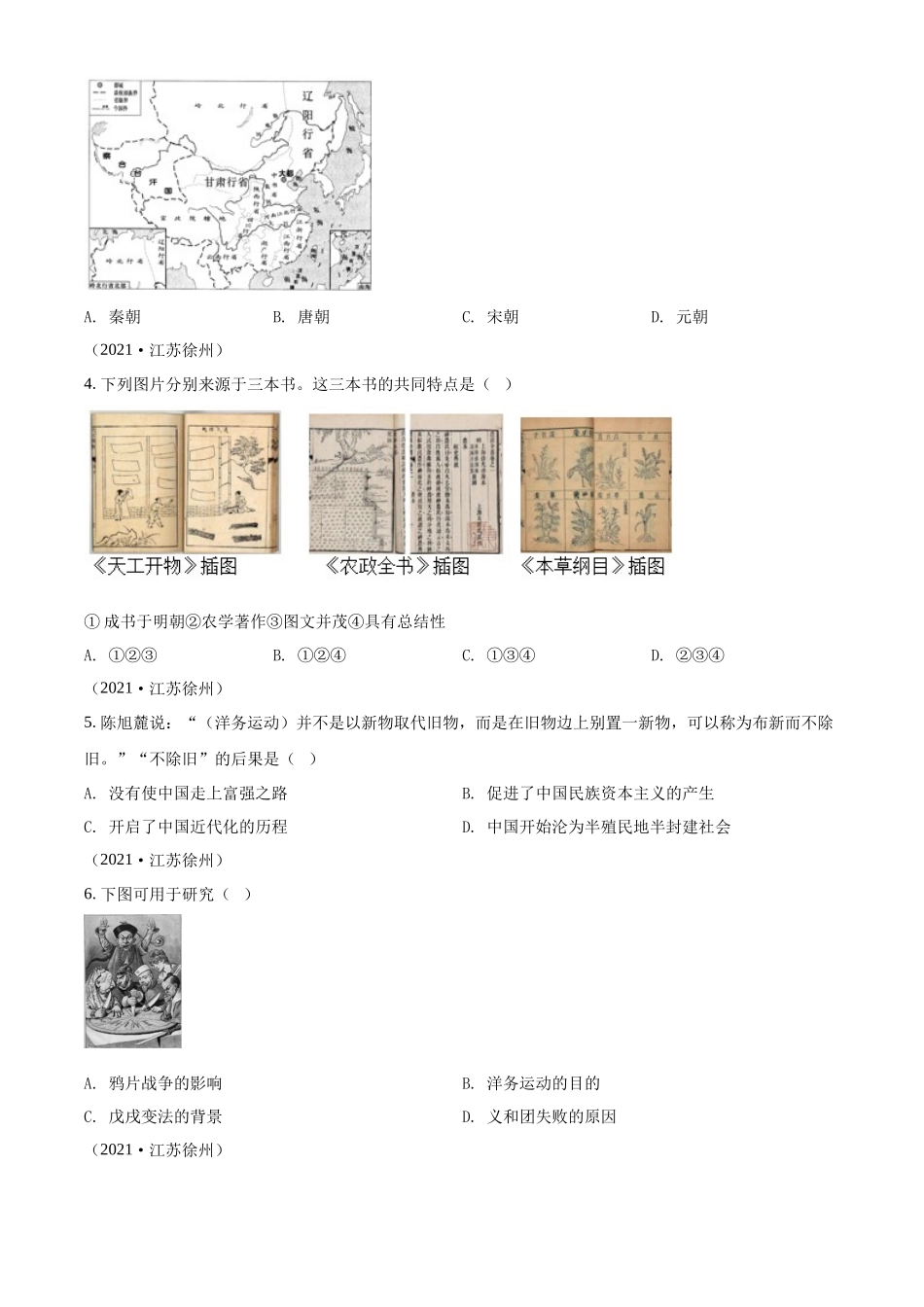 精品解析：2021年江苏省徐州市中考历史试题（原卷版）_九年级下册.docx_第2页