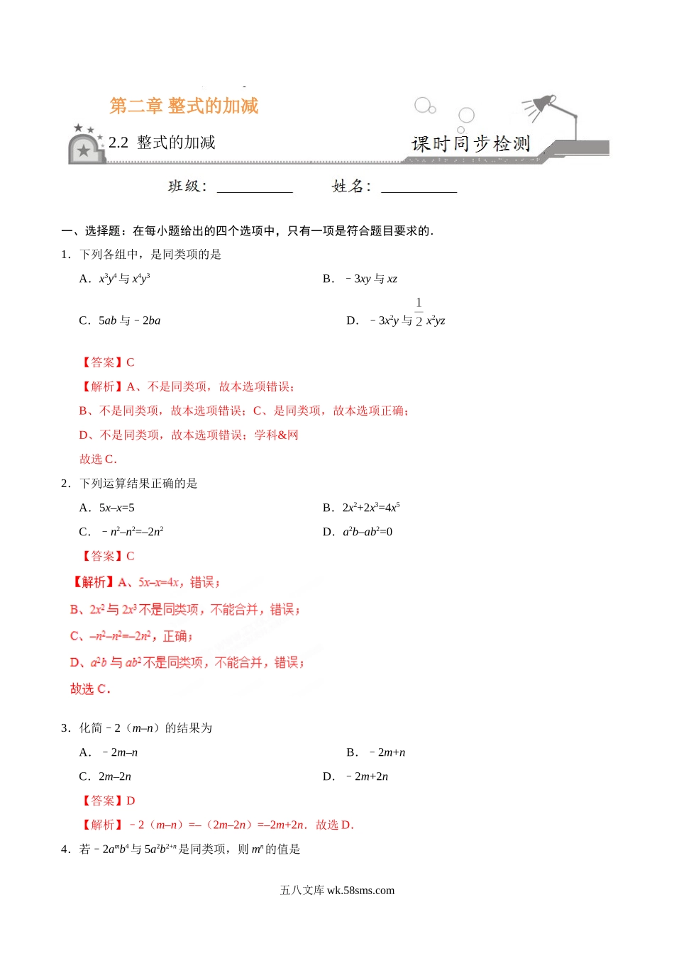 2.2 整式的加减-七年级数学人教版（上）（解析版）_七年级上册.doc_第1页