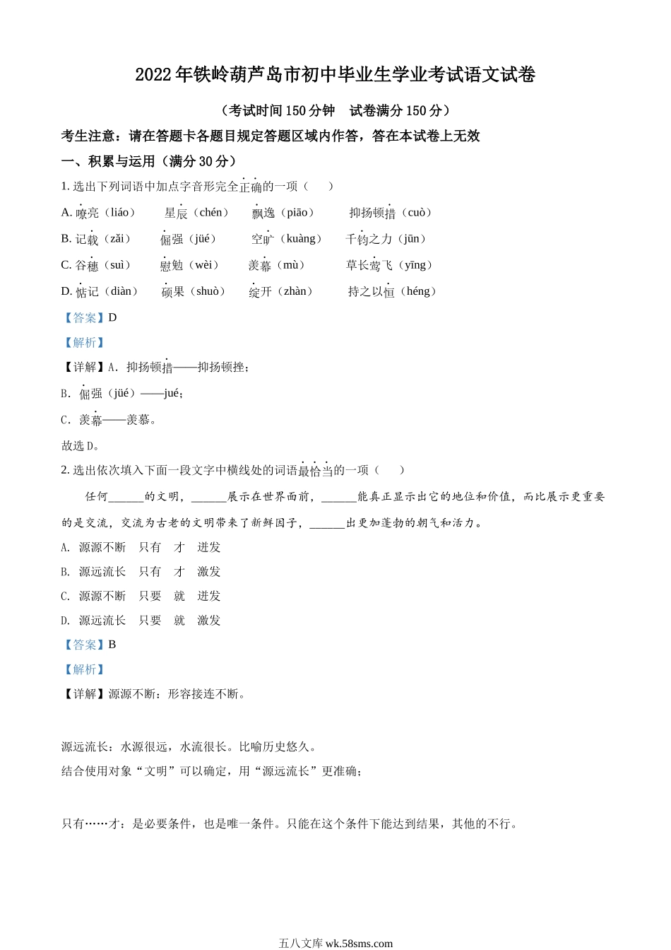 精品解析：2022辽宁省铁岭葫芦岛中考语文真题（解析版）_九年级下册.docx_第1页