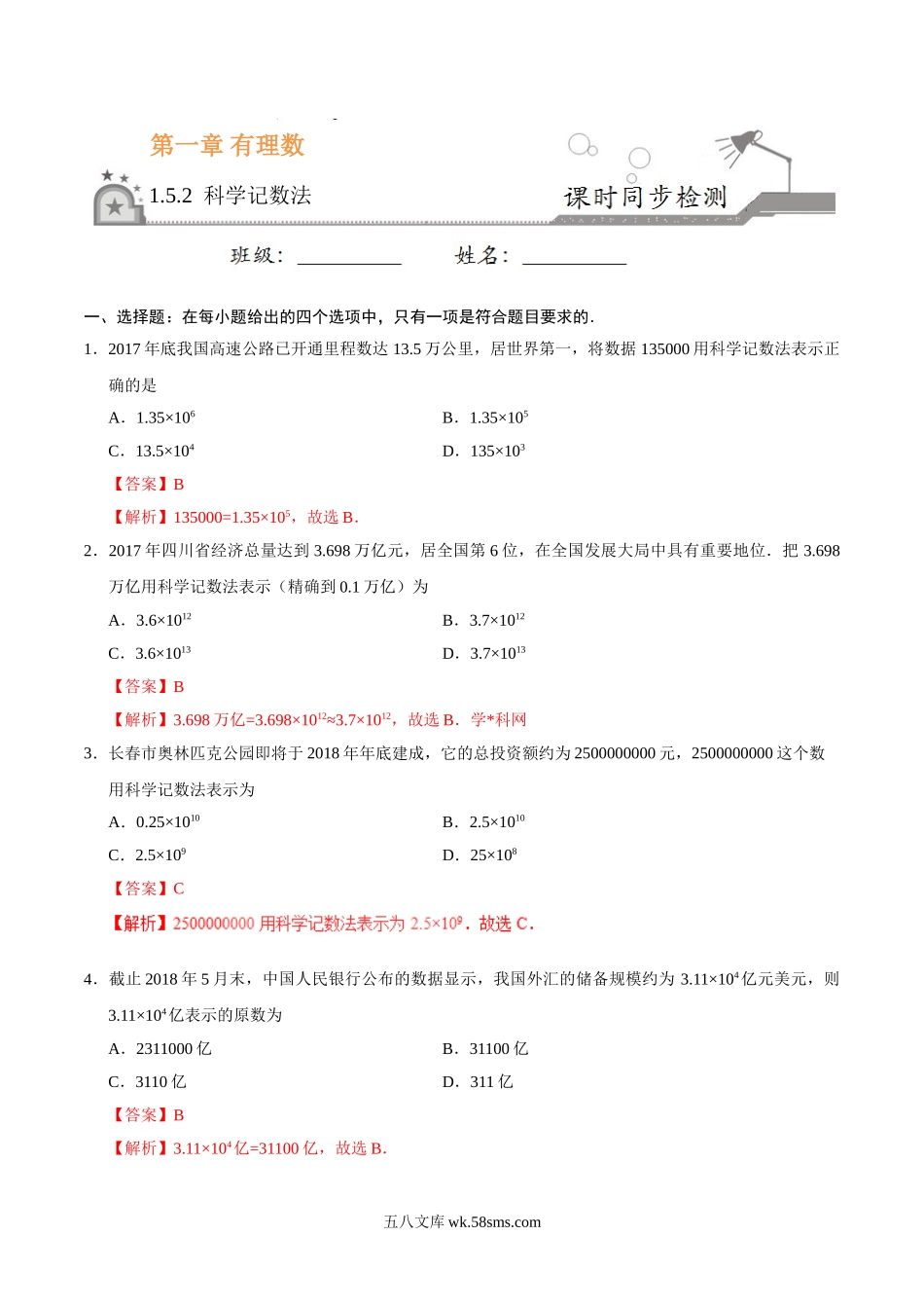 1.5.2 科学记数法-七年级数学人教版（上）（解析版）_七年级上册.doc_第1页