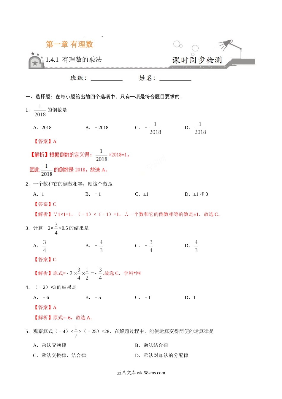 1.4.1 有理数的乘法-七年级数学人教版（上）（解析版）_七年级上册.doc_第1页