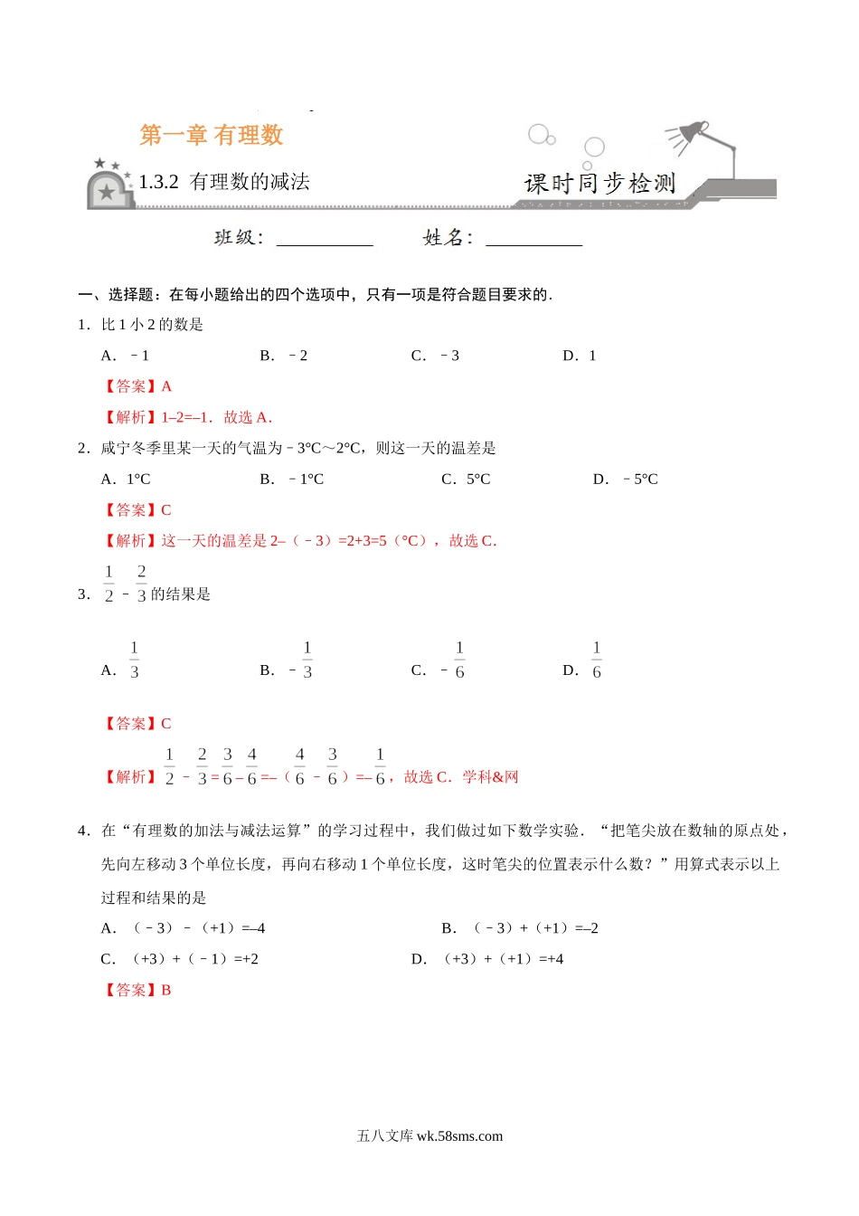 1.3.2 有理数的减法-七年级数学人教版（上）（解析版）_七年级上册.doc_第1页