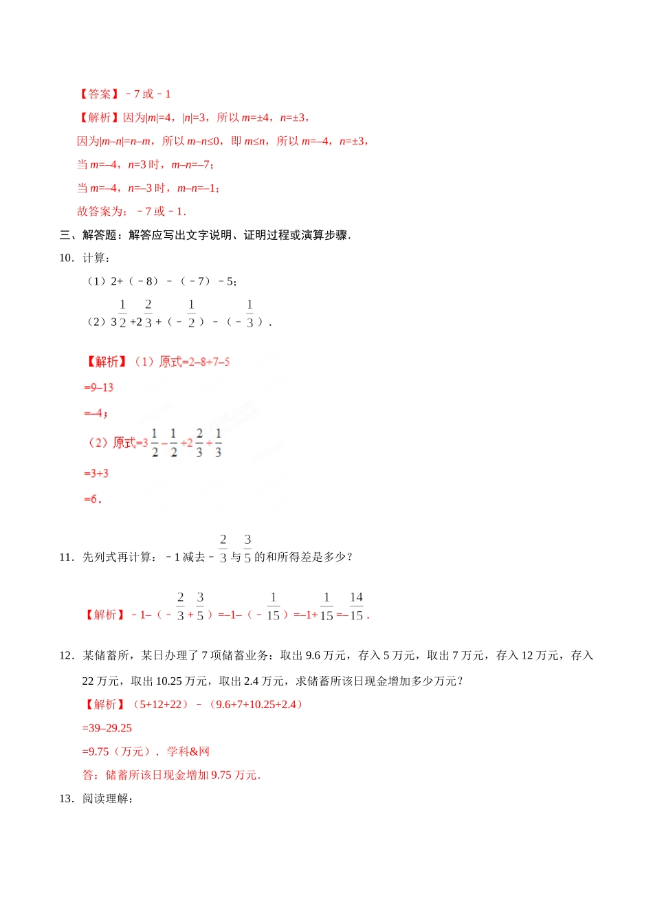 1.3.2 有理数的减法-七年级数学人教版（上）（解析版）_七年级上册.doc_第3页