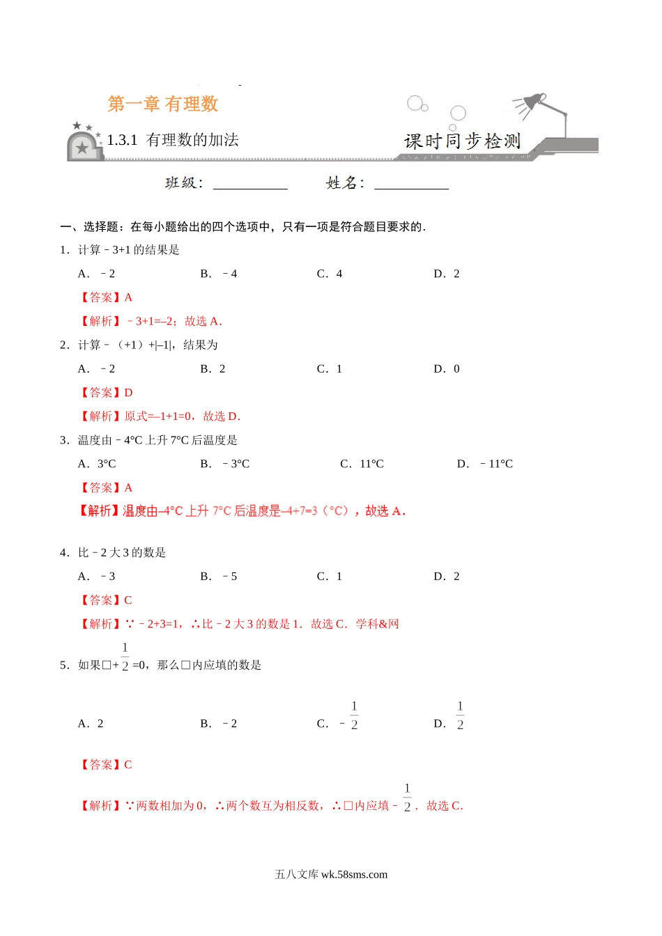 1.3.1 有理数的加法-七年级数学人教版（上）（解析版）_七年级上册.doc_第1页