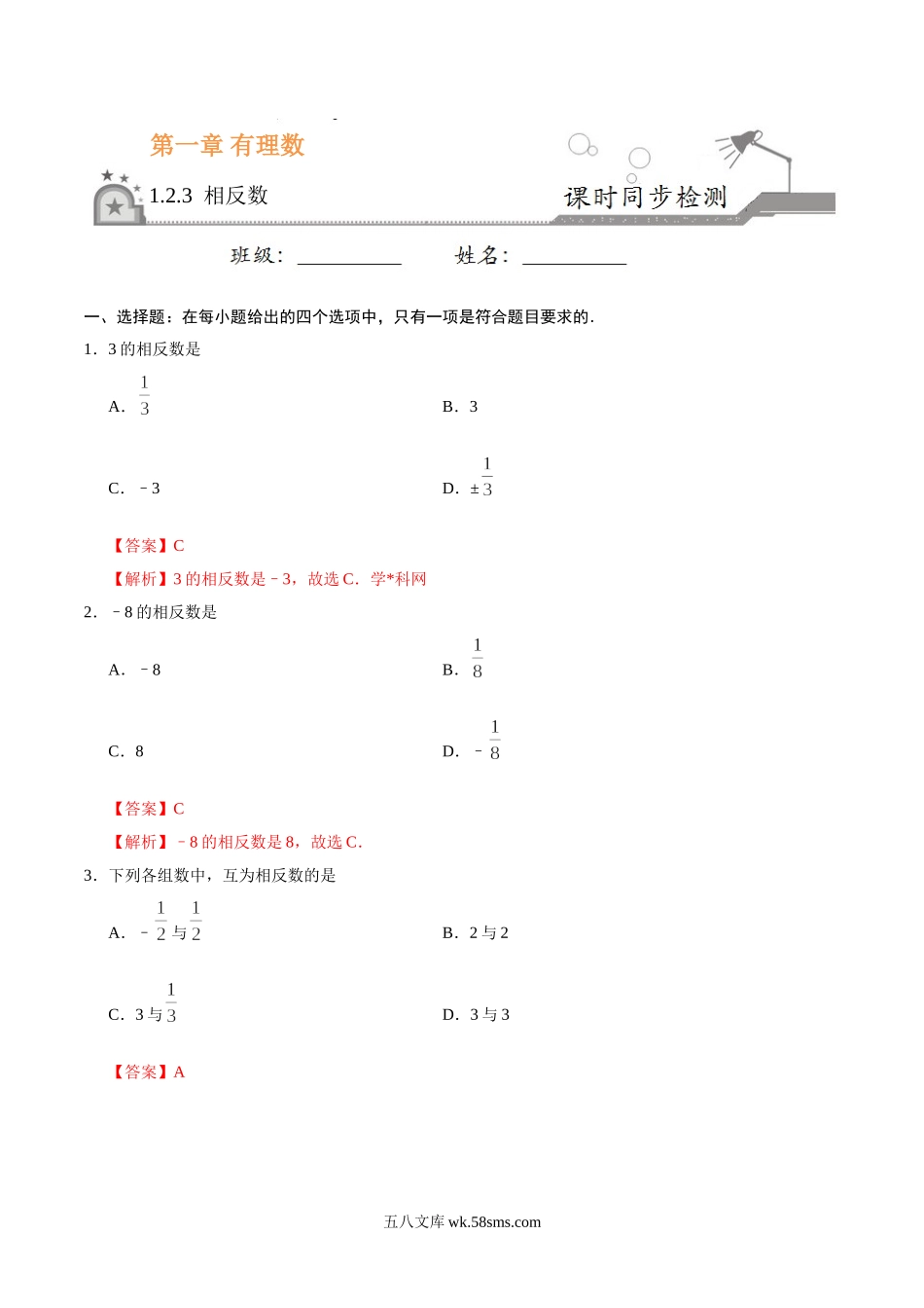 1.2.3 相反数-七年级数学人教版（上）（解析版）_七年级上册.doc_第1页