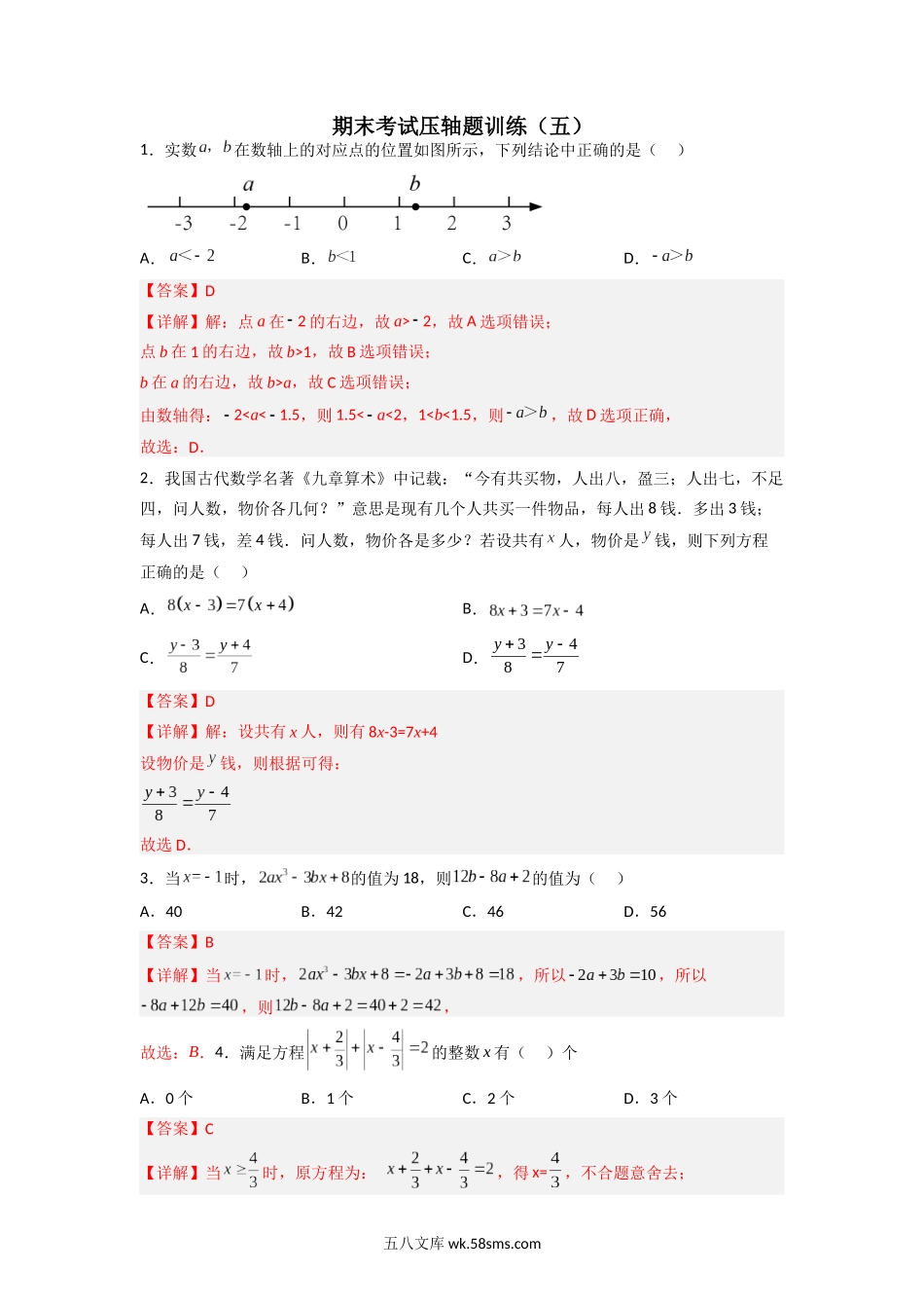 期末考试压轴题训练（五）（解析版）_七年级上册.docx_第1页