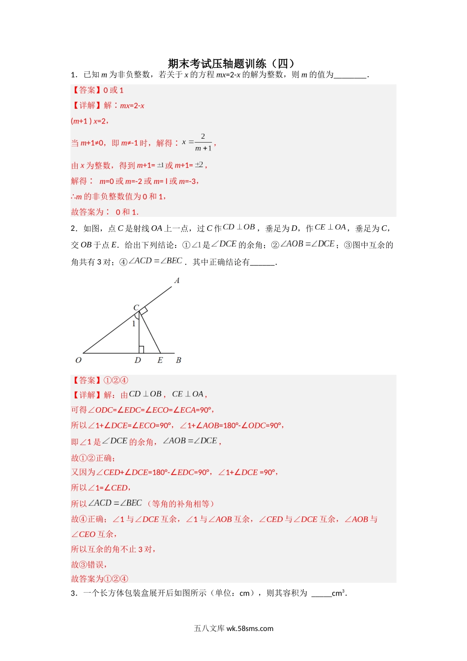 期末考试压轴题训练（四）（解析版）_七年级上册.docx_第1页